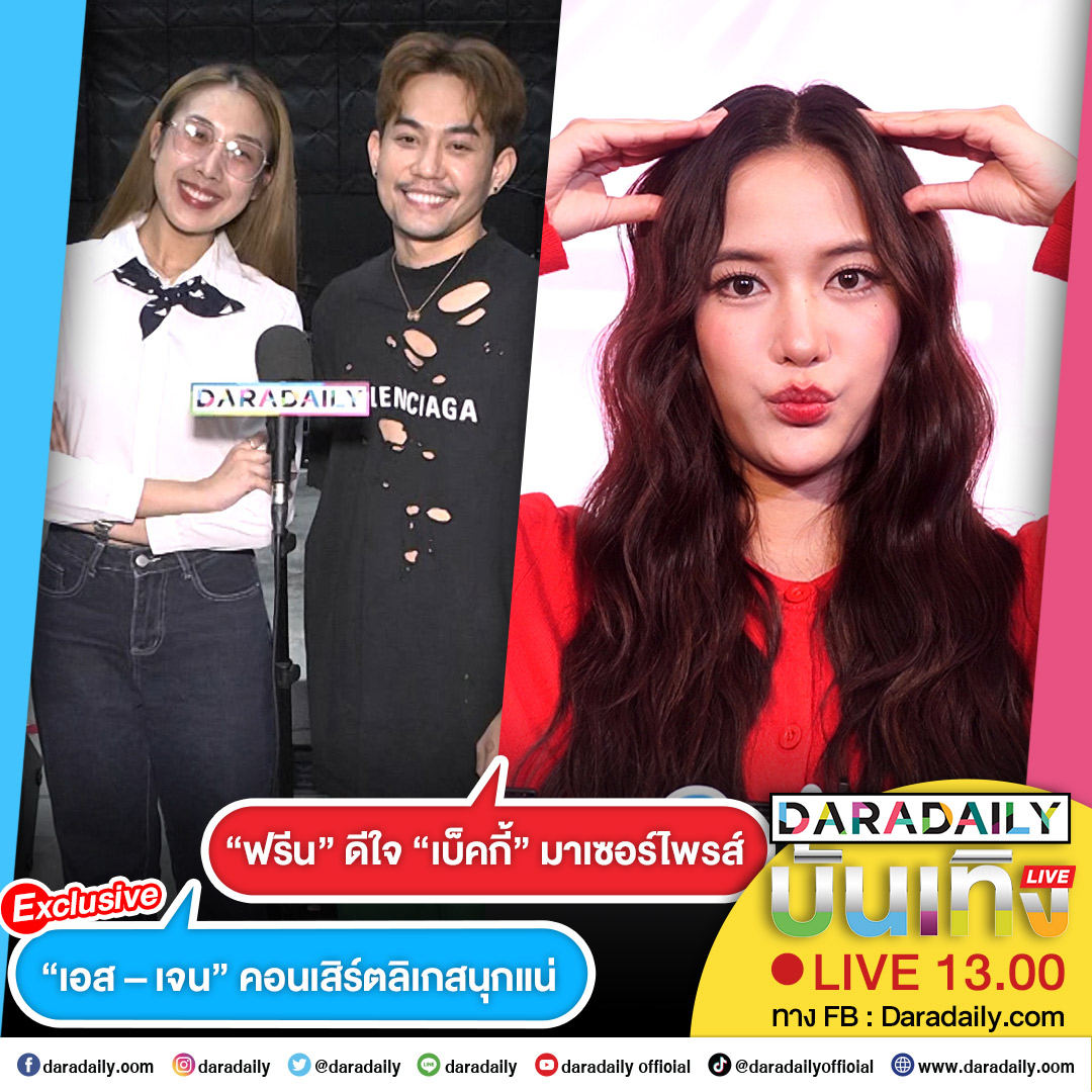 ✨ดาราเดลี่บันเทิง Live! “เอส – เจน” คอนเสิร์ตลิเกสนุกแน่ ส่วน “ฟรีน” ดีใจ “เบ็คกี้” มาเซอร์ไพรส์ เดี๋ยวสักครู่เจอกันนะจ๊ะ
.
.
#เอสปราชญา #พระเอกที่ชอบเป็นข่าว #เจนจิราน้ำเพชร #นางเอกน้องเจน #ฟรีนเบ็คกี้ #ฟรีนสโรชา #srchafreen #daradaily #ดาราเดลี่ #ข่าวบันเทิง