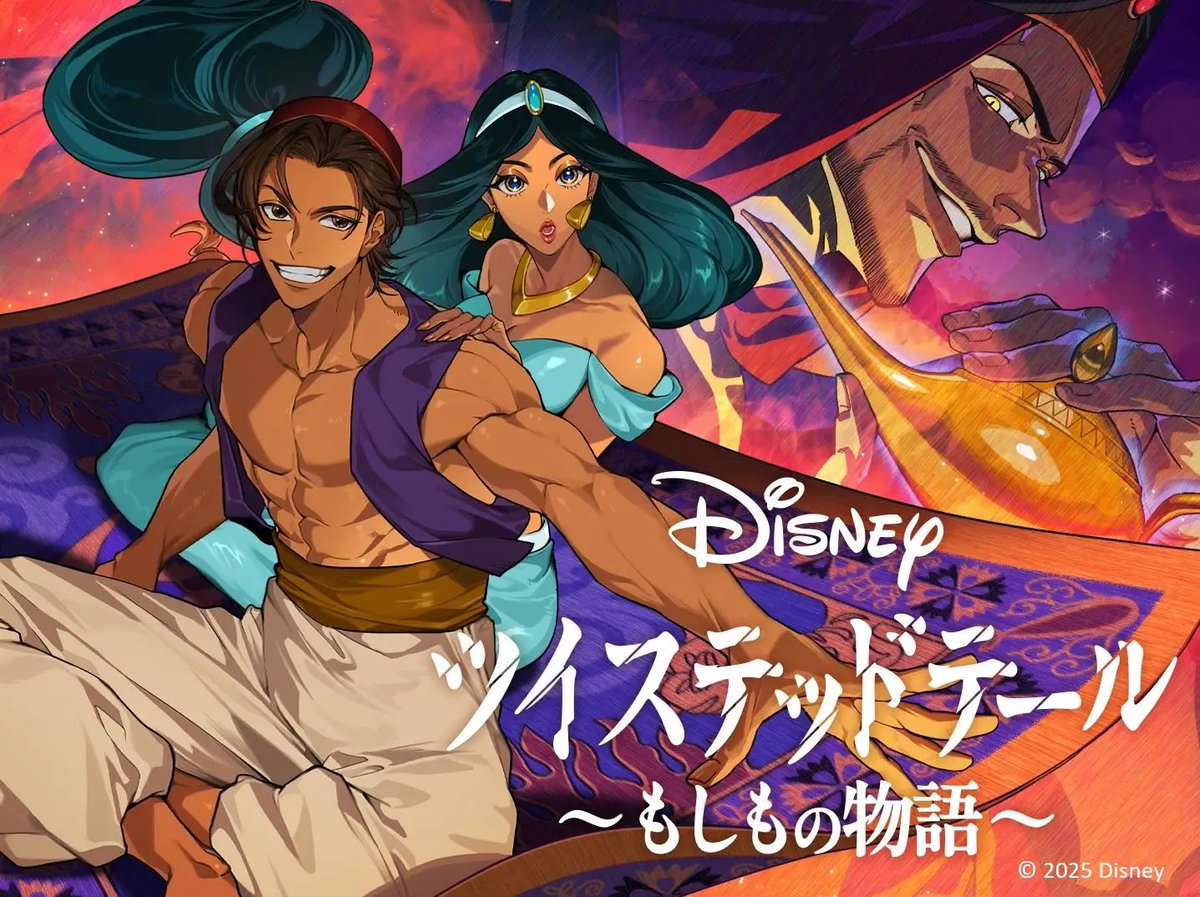 「Disney ツイステッドテール 〜もしもの物語〜」シリーズの国内初となる縦読みデジタルコミック化が実現し、第1弾に『アラジン編』(本日配信開始)が決定しました。

もし、魔法のランプが手に入らなかったら？ラプンツェルの魔法の髪に命を奪う力が宿っていたら？
rakuten-ipcontent.com/atwistedtale/