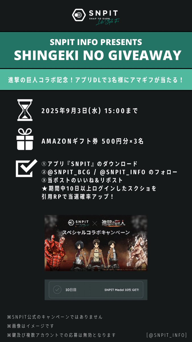 SNPIT info|スナップイット情報まとめ (@snpit_info) on Twitter photo 📸#SNPIT info presents Giveaway📸
━━━━━━━━━━
🫀#進撃の巨人 コラボ記念
アプリDLで3名様にアマギフが当たる!
スペシャルプレゼント企画開催🎊
━━━━━━━━━━
🎁景品🎁
Amazonギフト券 500円分×3名
📝エントリー条件📝
① アプリ『SNPIT』のダウンロード
② <a href="/SNPIT_BCG/">SNPIT|撮る、戦う、繋がる。</a> / 📸#SNPIT info presents Giveaway📸
━━━━━━━━━━
🫀#進撃の巨人 コラボ記念
アプリDLで3名様にアマギフが当たる!
スペシャルプレゼント企画開催🎊
━━━━━━━━━━
🎁景品🎁
Amazonギフト券 500円分×3名
📝エントリー条件📝
① アプリ『SNPIT』のダウンロード
② <a href="/SNPIT_BCG/">SNPIT|撮る、戦う、繋がる。</a> /