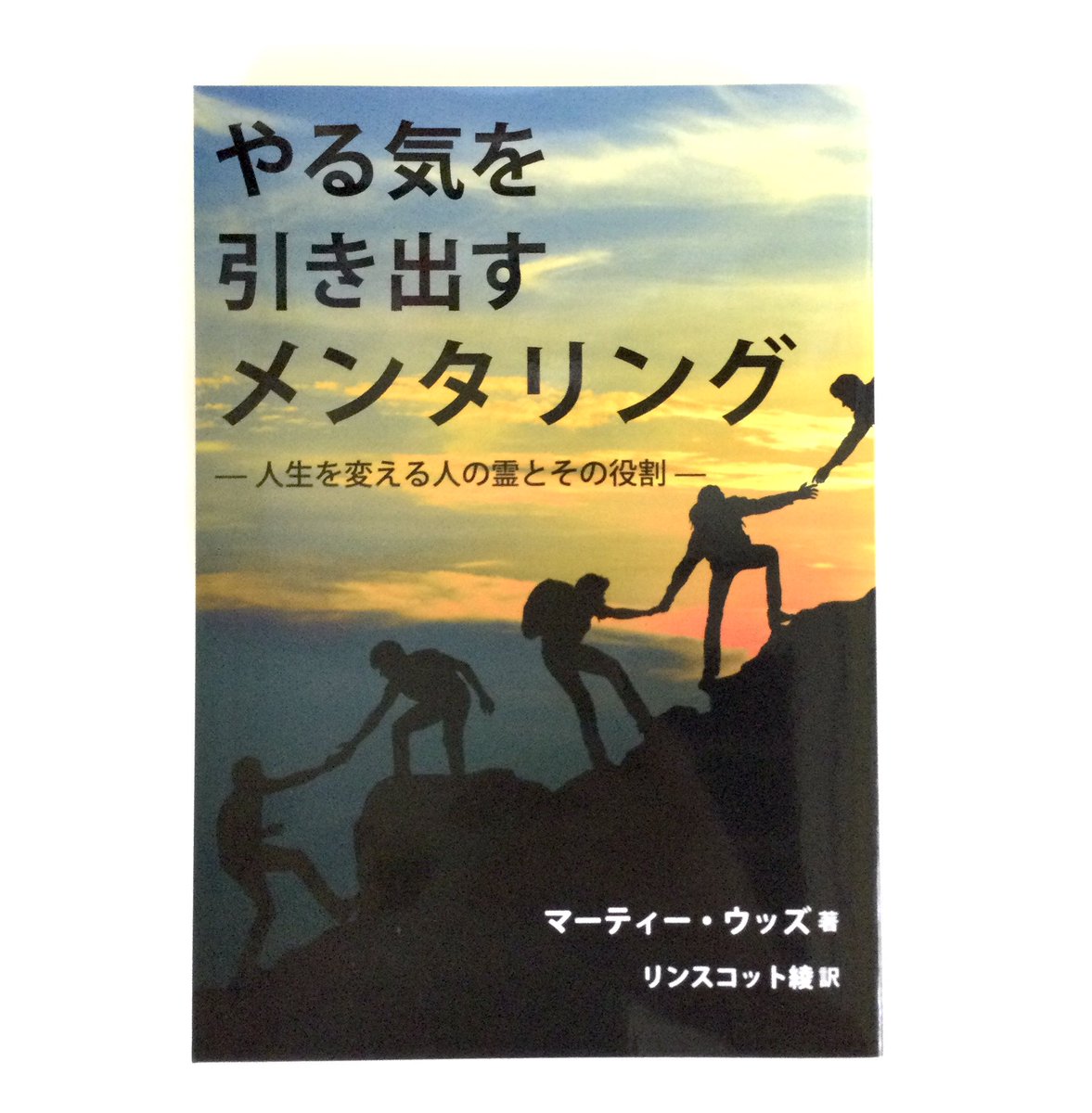 kyobun3f's tweet photo. 【新刊案内】
「やる気を引き出すメンタリング 人生を変える人の霊とその役割」
マーティー・ウッズ:著
リンスコット綾:訳
(Fusion Japan)
定価:本体2000円+税
イーショップ教文館からもお求めいただけます。
https://t.co/gznF1QbDvU
📙
#新刊案内 #fusionjapan https://t.co/f8GSj1xNUm