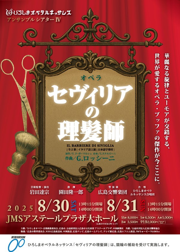 📣出演情報📷
 #ひろしまオペラルネッサンス
8/30＆31 
オペラ「セヴィリアの理髪師」
＠　＃JMSアステールプラザ大ホール
👨#中井亮一（アルマヴィーヴァ伯爵） 
👨#久保田真澄（バルトロ） 
お近くの方　是非お越し下さい✨
hirokyo.or.jp/concert/list/2…