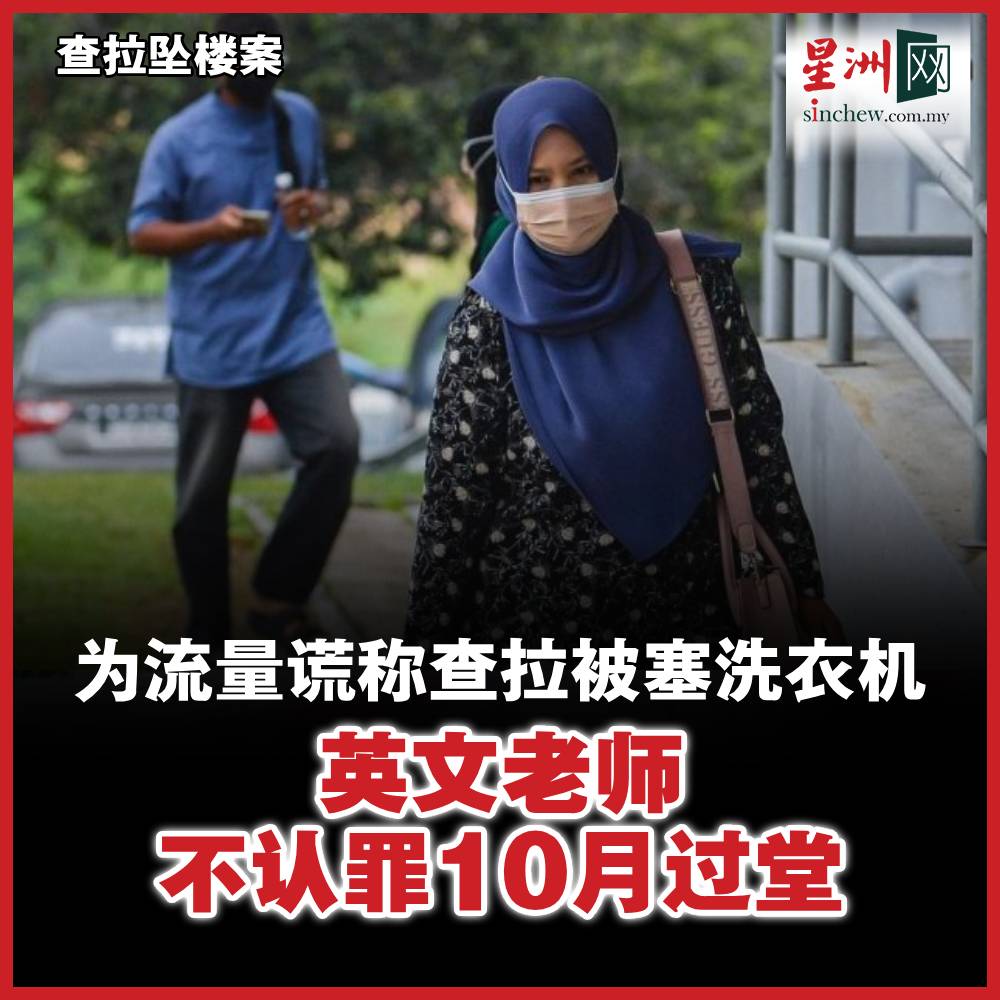 推事允许她以4000令吉及一名担保人保释，并将案件择定10月9日过堂。 https://t.co/TL9amX8fai #星洲日报#sinchew