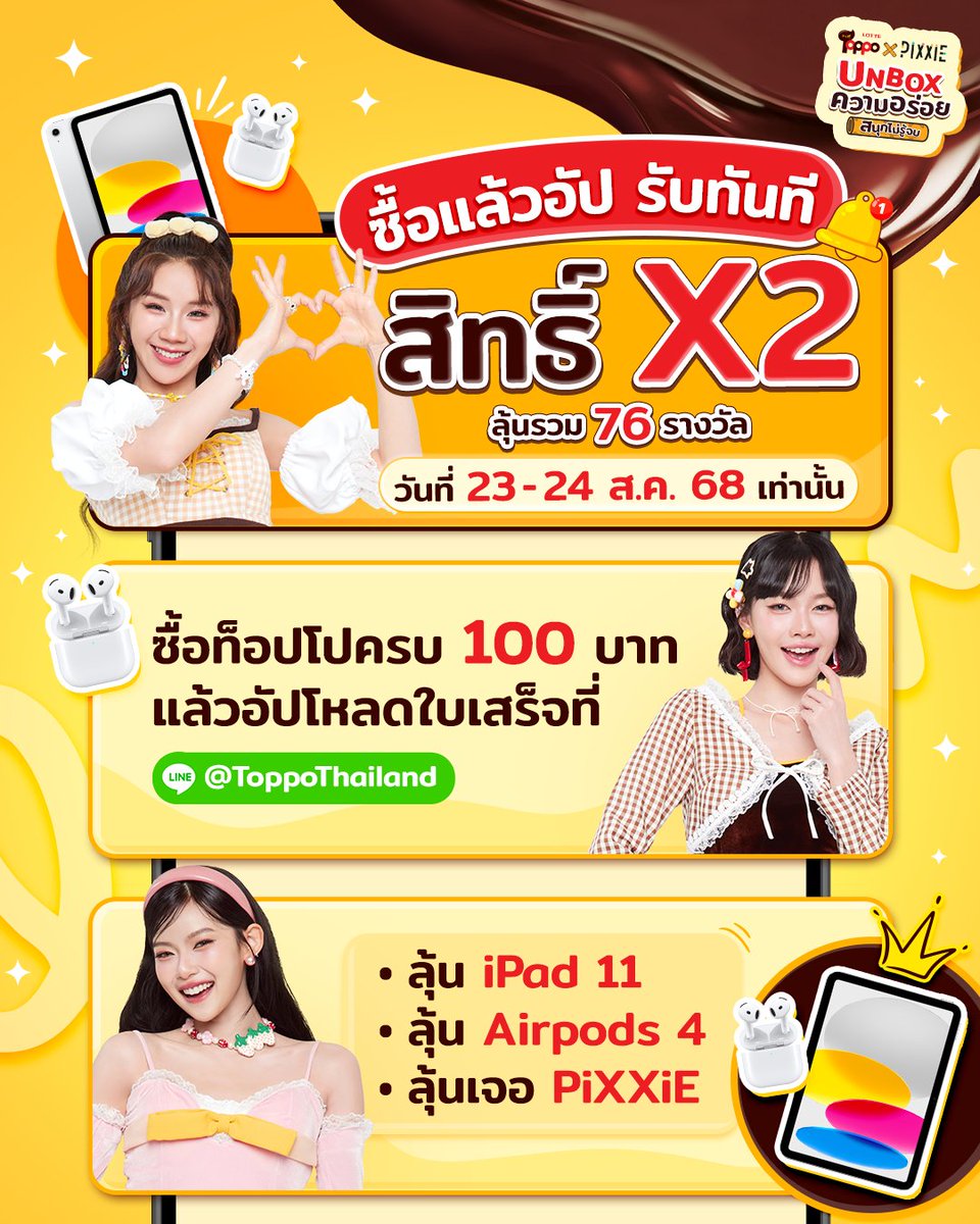 LotteToppoTH's tweet photo. 🔥 ซื้อแล้วอัป รับสิทธิ์ X2 ทันที! เมื่อซื้อ Toppo ครบ 100 บาท
📣 ลุ้นรวม 76 รางวัล! 📣

🗓️ เฉพาะวันที่ 23 - 24 ส.ค. 68 นี้ เท่านั้น

#TOPPOxPiXXiE #TOPPOxPiXXiE_UNBOXความอร่อยสนุกไม่รู้จบ https://t.co/mDA8VftUIw