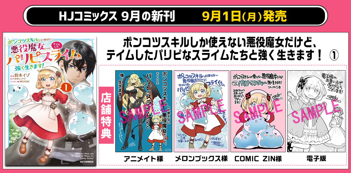 HJコミックス9月刊
『ポンコツスキルしか使えない悪役魔女だけど、テイムしたパリピなスライムたちと強く生きます！ ①』店舗特典情報！

🟧紙書籍限定特典
・アニメイト様
・メロンブックス様
・COMIC ZIN様

🟧電子版限定

作品詳細ページ
firecross.jp/comic/product/…