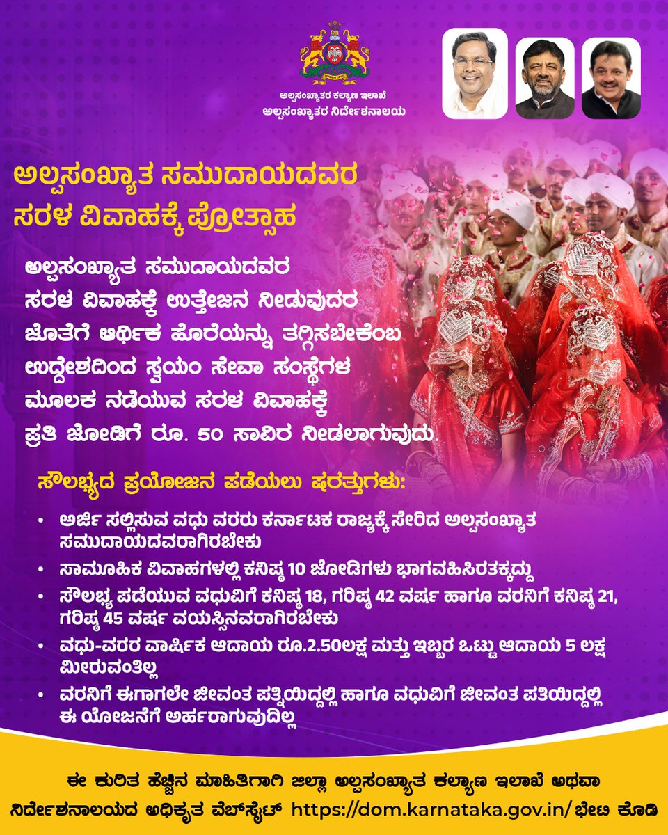 ಅಲ್ಪಸಂಖ್ಯಾತ ಸಮುದಾಯದವರ ಸರಳ ವಿವಾಹಕ್ಕೆ ಉತ್ತೇಜನ ನೀಡುವುದರ ಜೊತೆಗೆ ಆರ್ಥಿಕ ಹೊರೆ ತಗ್ಗಿಸಬೇಕೆಂಬ ಉದ್ದೇಶದಿಂದ ಸ್ವಯಂ ಸೇವಾ ಸಂಸ್ಥೆಗಳ ಮೂಲಕ ನಡೆಯುವ ಸರಳ ವಿವಾಹಕ್ಕೆ ಪ್ರತಿ ಜೋಡಿಗೆ ರೂ. 50 ಸಾವಿರ ನೀಡಲಾಗುವುದು.