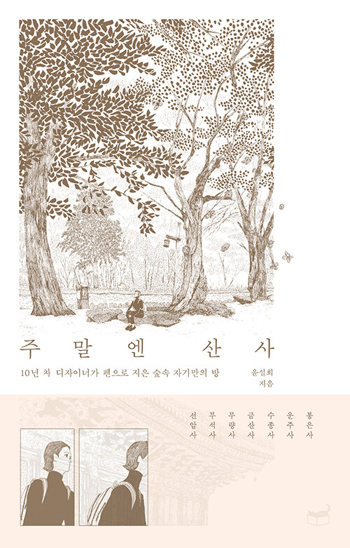 humanistbooks's tweet image. 커피 뇌물을 받아서 다른 팀 책 하나 올립니다.
2019년부터 주말마다 100여 곳의 산사를 직접 방문하고 취재한 작가가 가장 각별했던 7곳을 섬세한 펜 그림으로 기록한 책입니다.
저는 원고일 때 봤는데 산사에서 느낄 수 있는, 내가 한없이 작아지고 그게 마음에 드는 정서를 책에서 느낄 수 있답니다