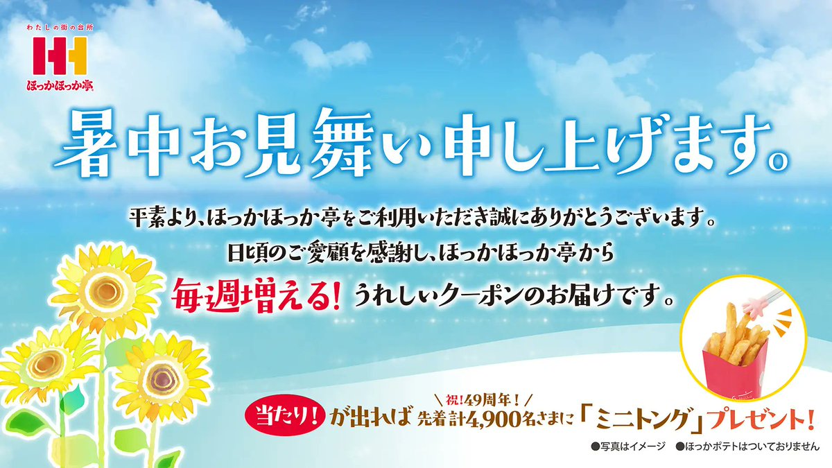2025年7月16日（水）頃から ほっかほっか亭の各店で配布していた