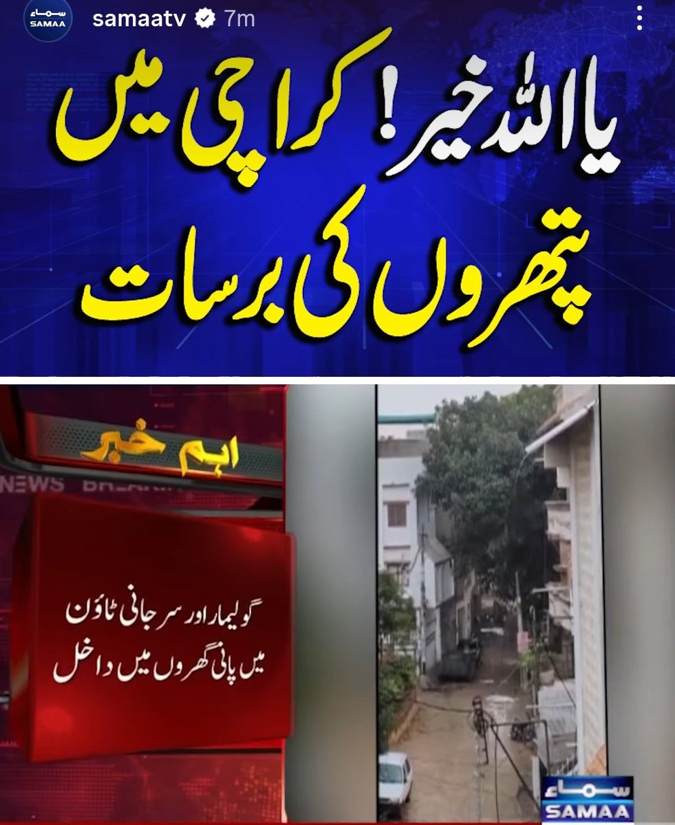 کراچی میں پتھروں کی برسات
Such careless headlines spread panic. Media must focus on accuracy, not sensationalism.
@samaatv please be responsible!
#PakistanCricket #pakistan
#media
#pti
