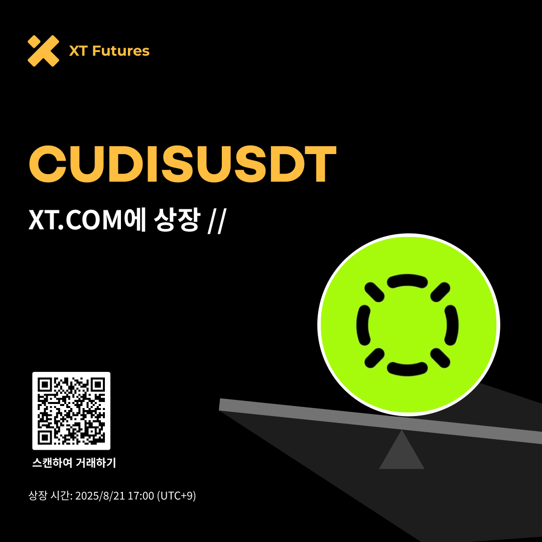 🚀선물 상장🚀
#XTListing #XTFutures <a href="/CudisWellness/">CUDIS</a>

📢#XT 에 CUDISUSDT가 상장 합니다.

✅거래 시작 시간 :2025년 8월 21일 17:00(UTC+9)
✅해당 선물은 50배까지 레버리지를 지원합니다.

지금 거래를 하세요 ! ⤵️
xt.com/en/futures/tra…