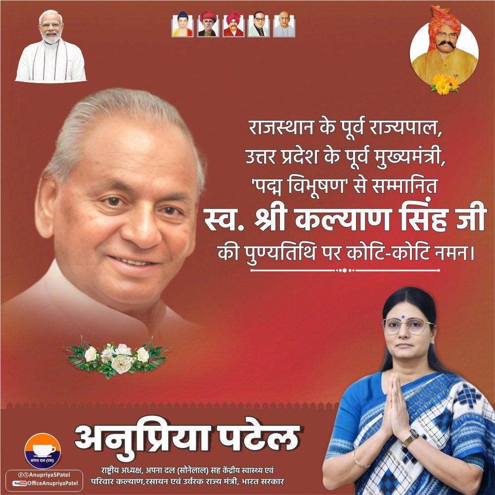 Anupriya Patel (@anupriyaspatel) on Twitter photo рдЙрддреНрддрд░ рдкреНрд░рджреЗрд╢ рдХреЗ рдкреВрд░реНрд╡ рдореБрдЦреНрдпрдордВрддреНрд░реА, рд░рд╛рдЬрд╕реНрдерд╛рди рдХреЗ рдкреВрд░реНрд╡ рд░рд╛рдЬреНрдпрдкрд╛рд▓, рдкрджреНрдо рд╡рд┐рднреВрд╖рдг рд╕реНрд╡. рд╢реНрд░реА рдХрд▓реНрдпрд╛рдг рд╕рд┐рдВрд╣ рдЬреА рдХреА рдкреБрдгреНрдпрддрд┐рдерд┐ рдкрд░ рдХреЛрдЯрд┐-рдХреЛрдЯрд┐ рдирдордиред рд░рд╛рд╖реНрдЯреНрд░рд╣рд┐рдд рдХреЗ рд▓рд┐рдП рдЖрдкрдХреЛ рд╕рджрд╛ рдпрд╛рдж рдХрд┐рдпрд╛ рдЬрд╛рдПрдЧрд╛ред
рдЖрдкрдХреА рдиреАрддрд┐, рдиреЗрддреГрддреНрд╡ рдФрд░ рд╕рдорд╛рдЬрд╕реЗрд╡рд╛ рдХрд╛ рдорд╛рд░реНрдЧрджрд░реНрд╢рди рд╣рдореЗрдВ рдЖрдЧреЗ рдмрдврд╝рдиреЗ рдХреА рд╢рдХреНрддрд┐ рджреЗрддрд╛ рд░рд╣реЗрдЧрд╛ред рдЙрддреНрддрд░ рдкреНрд░рджреЗрд╢ рдХреЗ рдкреВрд░реНрд╡ рдореБрдЦреНрдпрдордВрддреНрд░реА, рд░рд╛рдЬрд╕реНрдерд╛рди рдХреЗ рдкреВрд░реНрд╡ рд░рд╛рдЬреНрдпрдкрд╛рд▓, рдкрджреНрдо рд╡рд┐рднреВрд╖рдг рд╕реНрд╡. рд╢реНрд░реА рдХрд▓реНрдпрд╛рдг рд╕рд┐рдВрд╣ рдЬреА рдХреА рдкреБрдгреНрдпрддрд┐рдерд┐ рдкрд░ рдХреЛрдЯрд┐-рдХреЛрдЯрд┐ рдирдордиред рд░рд╛рд╖реНрдЯреНрд░рд╣рд┐рдд рдХреЗ рд▓рд┐рдП рдЖрдкрдХреЛ рд╕рджрд╛ рдпрд╛рдж рдХрд┐рдпрд╛ рдЬрд╛рдПрдЧрд╛ред
рдЖрдкрдХреА рдиреАрддрд┐, рдиреЗрддреГрддреНрд╡ рдФрд░ рд╕рдорд╛рдЬрд╕реЗрд╡рд╛ рдХрд╛ рдорд╛рд░реНрдЧрджрд░реНрд╢рди рд╣рдореЗрдВ рдЖрдЧреЗ рдмрдврд╝рдиреЗ рдХреА рд╢рдХреНрддрд┐ рджреЗрддрд╛ рд░рд╣реЗрдЧрд╛ред