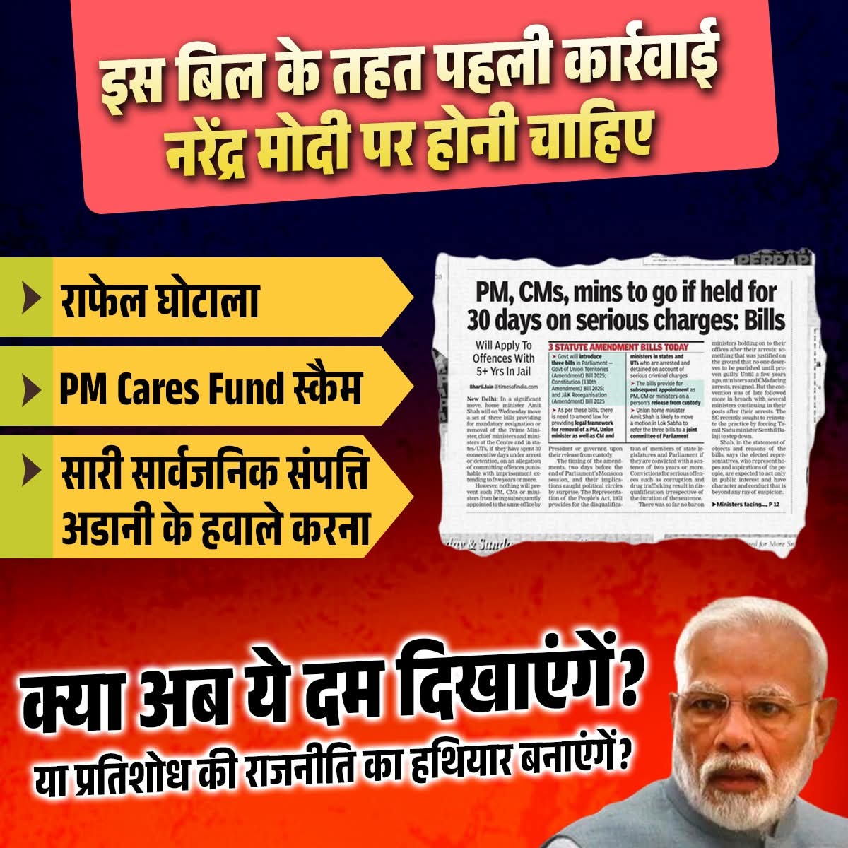 SevadalMLR's tweet photo. "अगर नया बिल ईमानदारी से लागू हुआ तो पहली कार्रवाई नरेंद्र मोदी पर होनी चाहिए—
🔸 राफेल घोटाला
🔸 PM Cares Fund स्कैम
🔸 जनता की संपत्ति अडानी के हवाले करना
क्या अब सच में दम दिखाएँगे या सिर्फ विरोधियों पर हथियार चलाएँगे? 🤔
#ModiCorruption #StopLoot" https://t.co/fcXdGJYMlJ