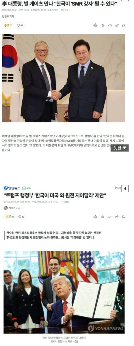 hihihihihink's tweet photo. https://t.co/g0R7XCPLbu
이재명 대통령이 오늘 빌게이츠를 만나서 한 일

21덕
윤석열이 a(한수원) 기업의 계약권 다 포기했는데 a(한수원)-b(미국) 합작회사로 c(새로운 회사니까 앞의 계약권 포기 조약 안걸림) 만들어서 해결했단거

원전뉴스보고 스트레스였는데 이잼이 이렇게 바로 돌파하네 https://t.co/kCjYiM8j2e