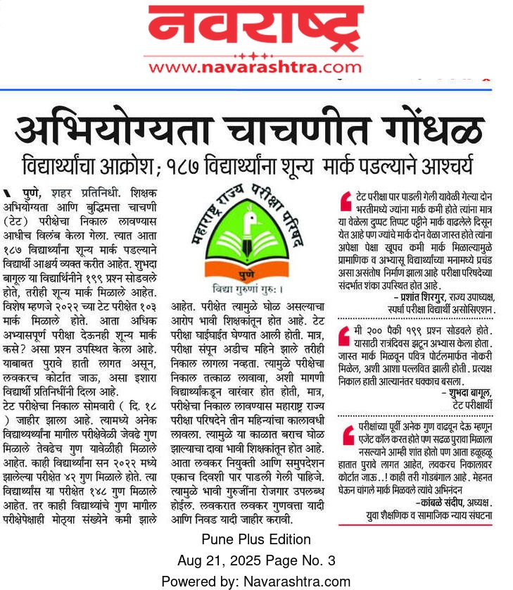TAIT 3 निकाल जाहीर करण्यात आला त्यात मुद्दाम परीक्षार्थीची जन्म तारीख आरक्षण, विवरण देणारी माहिती लपवलेली असून त्यात पारदर्शकता ठेवली नाही म्हणून निकाल शंकास्पद आहे 
<a href="/dadajibhuse/">Dadaji Bhuse</a>
 <a href="/DRPANKAJBHOYAR/">Pankaj Rajesh Bhoyar</a>
<a href="/Prksh_Ambedkar/">Prakash Ambedkar</a> <a href="/RRPSpeaks/">Rohit Pawar</a>
#TAIT3_निकाल_घोटाळा
#TAIT3_निकाल_सुधारीतलावा