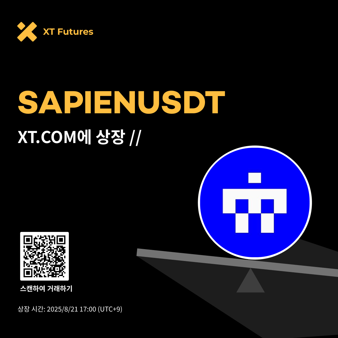 🚀선물 상장🚀
#XTListing #XTFutures <a href="/JoinSapien/">Sapien</a> 

📢#XT 에 SAPIENUSDT 가 상장 합니다.

✅거래 시작 시간 :2025년 8월 21일 17:00(UTC+9)
✅해당 선물은 50배까지 레버리지를 지원합니다.

지금 거래를 하세요 ! ⤵️
xt.com/en/futures/tra…