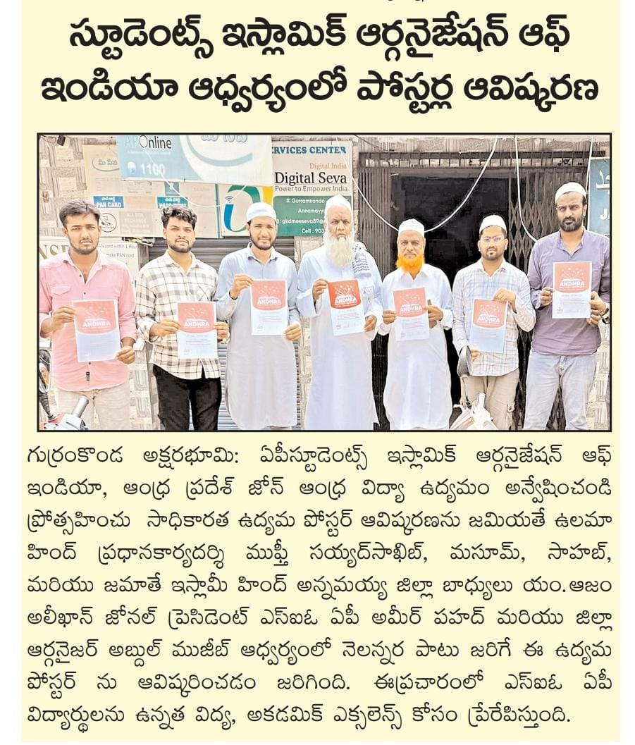 SIO_AP's tweet image. 📍 Gurramkonda Visit

Alhamdulillah, SIO Andhra Pradesh State President Br. Aamir Fahed visited Gurramkonda, where the Campaign Poster was launched and met with SIO &amp;amp; JIH Cadre 

#SIOAP
#Educación 
#HigherEducation