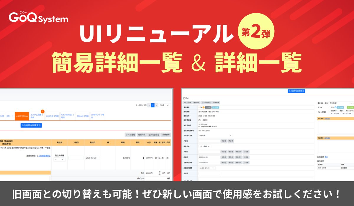 GoQSystem1's tweet photo. ✨GoQSystem UIリニューアルの第2弾✨
「簡易詳細一覧」＆「詳細一覧」が新UIに！
見やすさ・操作性が大幅アップで、受注処理もストレスフリーに。

この機会にぜひお試しください💡🌟

https://t.co/dLy16KKfFn

#GoQSystem #EC業務効率化 https://t.co/zecESx3CX4