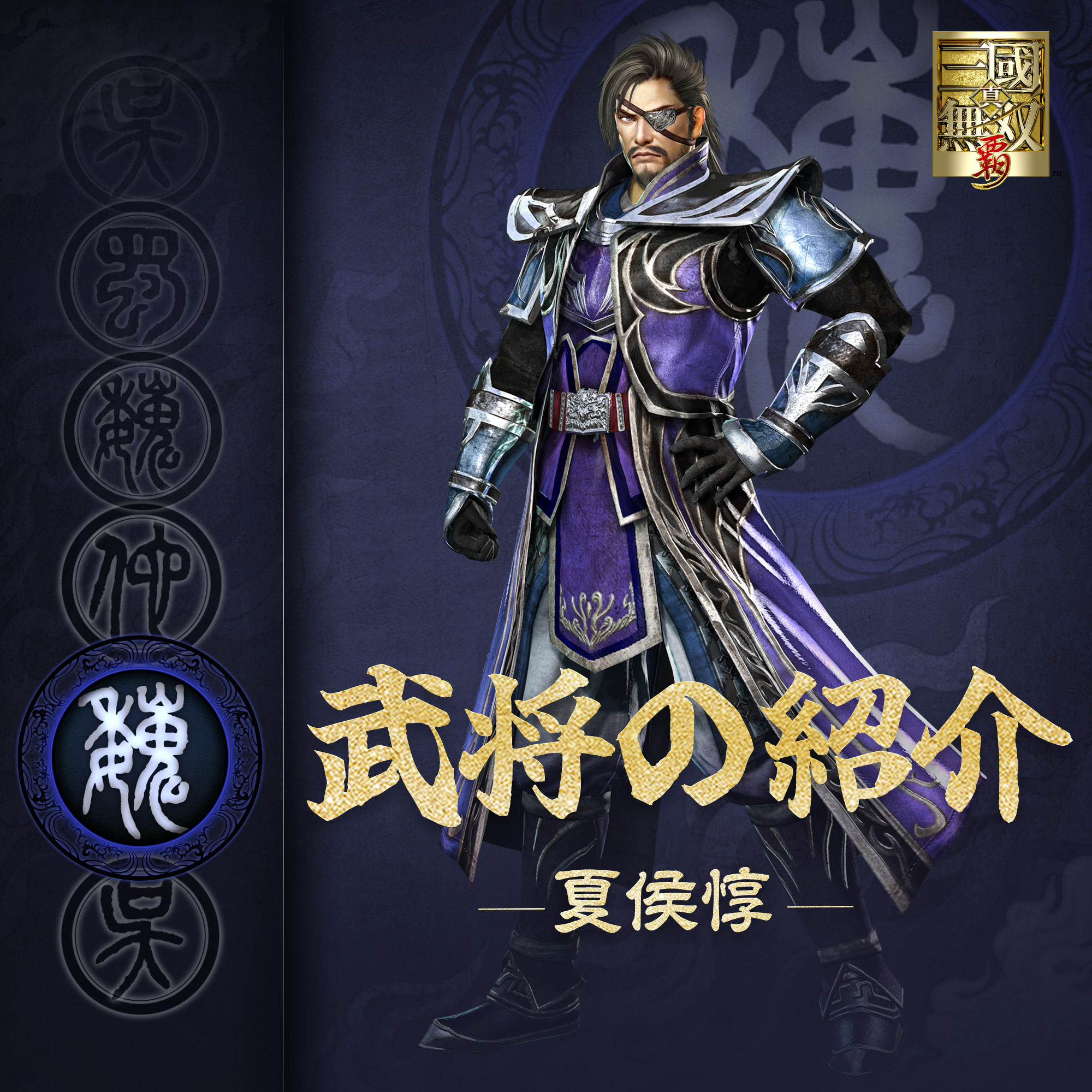 真・三國無双 覇 on X: 