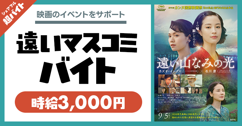 sharefull_jp's tweet photo. 【急募‼️時給3,000円💰】
広瀬すず主演の映画イベントのサポートをしませんか？👀

9.5公開の映画「遠い山なみの光」のイベントにて
マスコミ受付をするバイトを募集中🎬

✅応募方法
①@sharefull_jpをフォロー
②本投稿をリポスト
③シェアフルアプリ内で応募
https://t.co/hXUaK8rilb