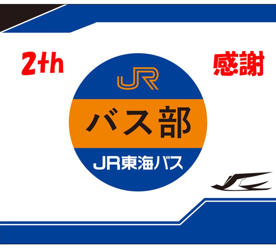 公式】ジェイアール東海バス（株）🚌 on X: 