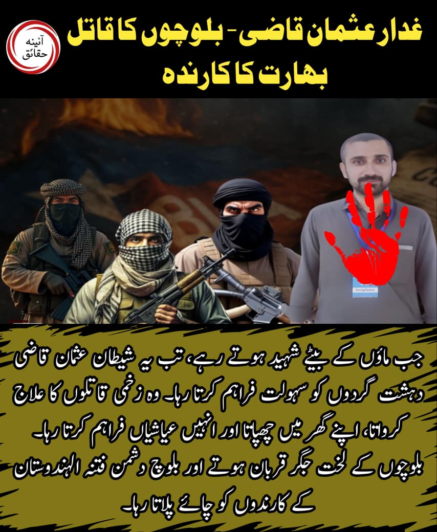 Aqib31166812315's tweet photo. جب ماؤں کے بیٹے شہید ہو رہے تھے، اُس وقت عثمان قاضی دہشت گردوں کو سہولت فراہم کرتا رہا۔ زخمی قاتلوں کا علاج کروایا اور انہیں اپنے گھر میں چھپایا۔
#TraitorExposed #BLATerror #RAWProxies https://t.co/wozAJ7qJmM