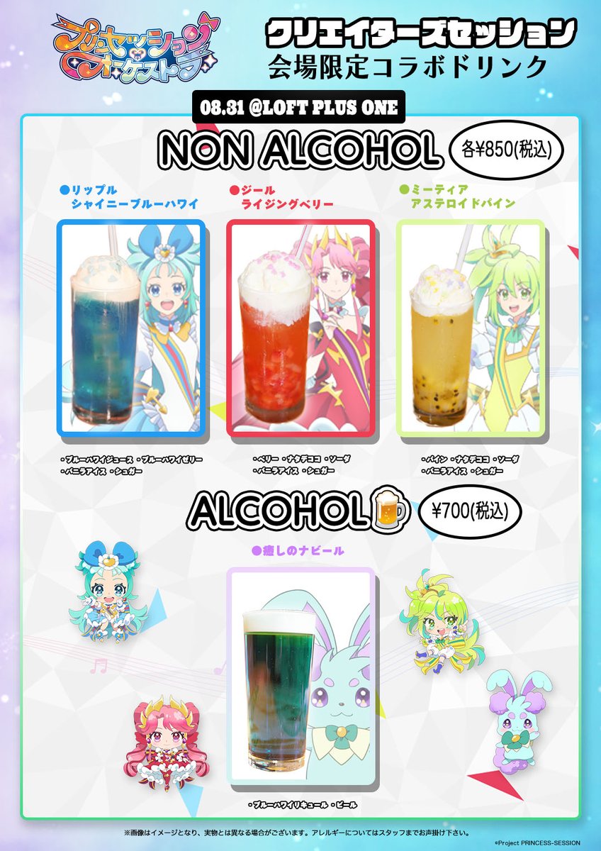 ／
8/31(日)開催 クリエイターズセッション🔥
会場限定‼️コラボドリンク販売決定📣
＼

🩵リップル・シャイニーブルーハワイ
❤️ジール・ライジングベリー
💛ミーティア・アステロイドパイン

さらには… #癒しのナビール 🍺も

✅チケット購入/詳細はこちら
t.livepocket.jp/e/x7_v3 

#プリオケ