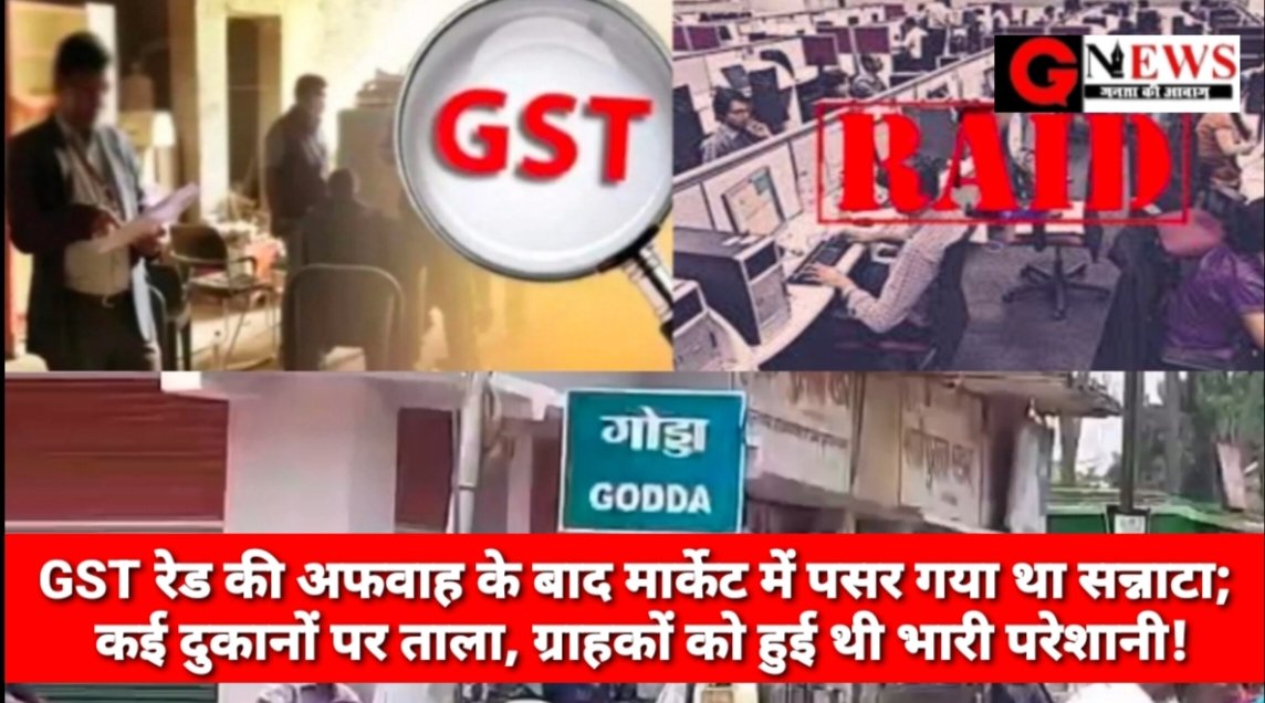 godda_news's tweet photo. झारखंड : GST रेड की अफवाह के बाद मार्केट में पसर गया था सन्नाटा; कई दुकानों पर ताला, ग्राहकों को हुई थी भारी परेशानी! @Infosys_GSTN #raid #rumer #jharkhand #godda पूरी खबर GNEWS पर :https://t.co/cRXuR78qYg रिपोर्ट : NAGMANI https://t.co/jozQQa3K1E