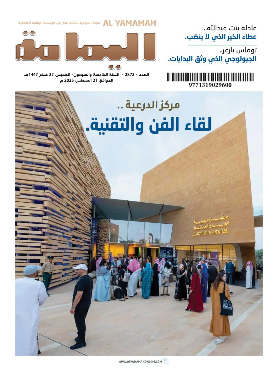 العدد - 2872 - السنة الخامسة والسبعون- الخميس 27 صفر 1447هـ الموافق 21 أغسطس 2025 م.
No.2872 AUGUST-Thursday 21 - 2025.

alyamamahonline.com

نسخة رقمية بصيغة (PDF)

alyamamahonline.com/storage/issues…