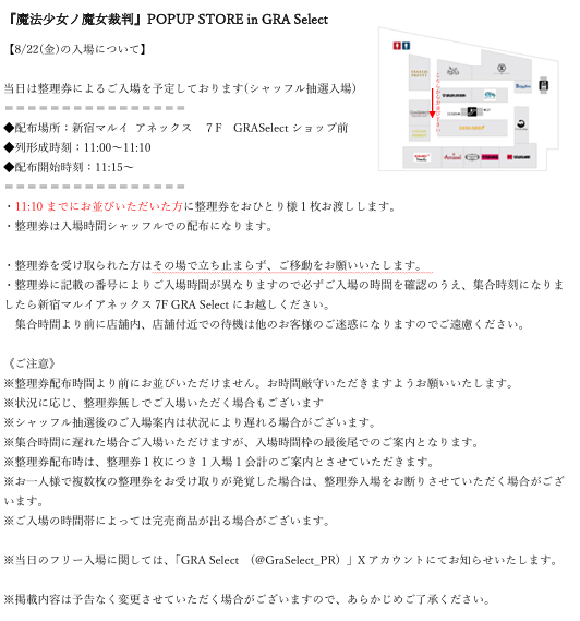 魔法少女ノ魔女裁判』POP UP STORE □8/22(金)のご入場について