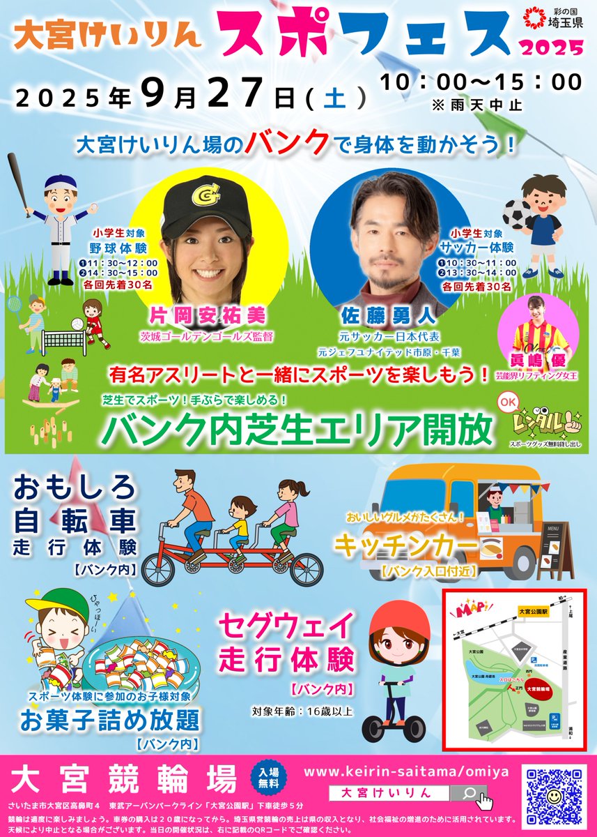 #大宮けいりん 人気のバンク開放イベント
｢#スポフェス 2025」を 9月27日(土) に開催‼️

keirin-saitama.jp/omiya/topics/s…

今回は大宮競輪のバンクの中で
有名アスリートと一緒に
スポーツを楽しむことができる
貴重なイベントです⚾️⚽️

スポーツの秋までもうすぐ🏃‍♂️
9月27日（土）は
#大宮ビッグバンク