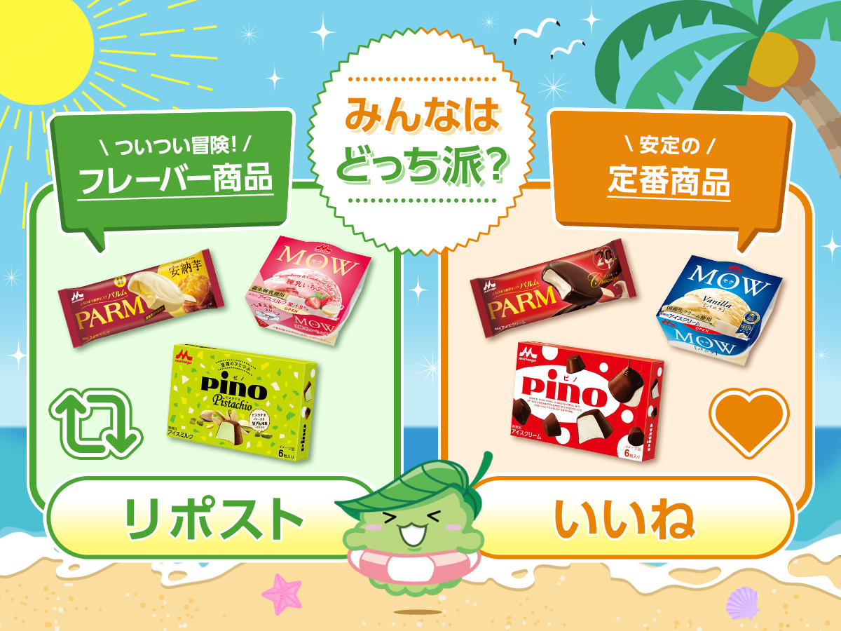 morinaga_milk_'s tweet photo. ＼⋱ゆるっと夏のアイスアンケート📝⋰／

夏はアイスが無性に食べたくなるモリ…💭
みんなはどっちのアイスを選びがち❓壁|ｮ•◡•｡꒱🍃

ついつい冒険したくなる💥
【フレーバー商品】→リポスト🔁

安定の味を求めて💭
【定番商品】→いいね❤️

お好きな森永乳業のアイスも教えてほしいな❣️ https://t.co/YTvwg4kf1c