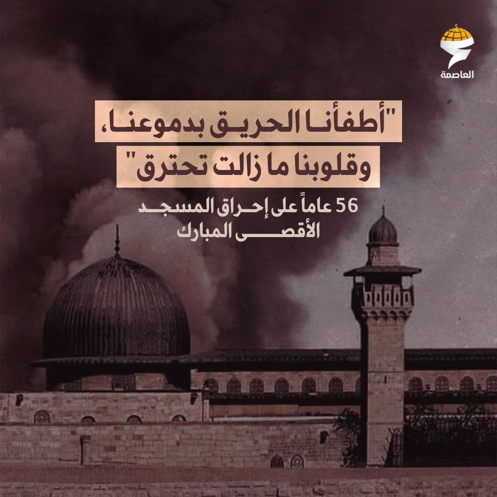 56 عاماً على إحراق #المسجد_الأقصى المبارك