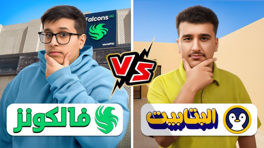 M_G1985's tweet photo. احصائيات المقطع الجديد 📊

" من افضل مقر ؟ 🏰 
البتابيت VS فالكونز 🔥😂 " 

في اقل من 24 ساعة ⏱️

➕  120K مشاهدة 👀
➕ 10K لايك 👍 

🔗 | https://t.co/ruKSiJNwSo https://t.co/MS2xXQtu10