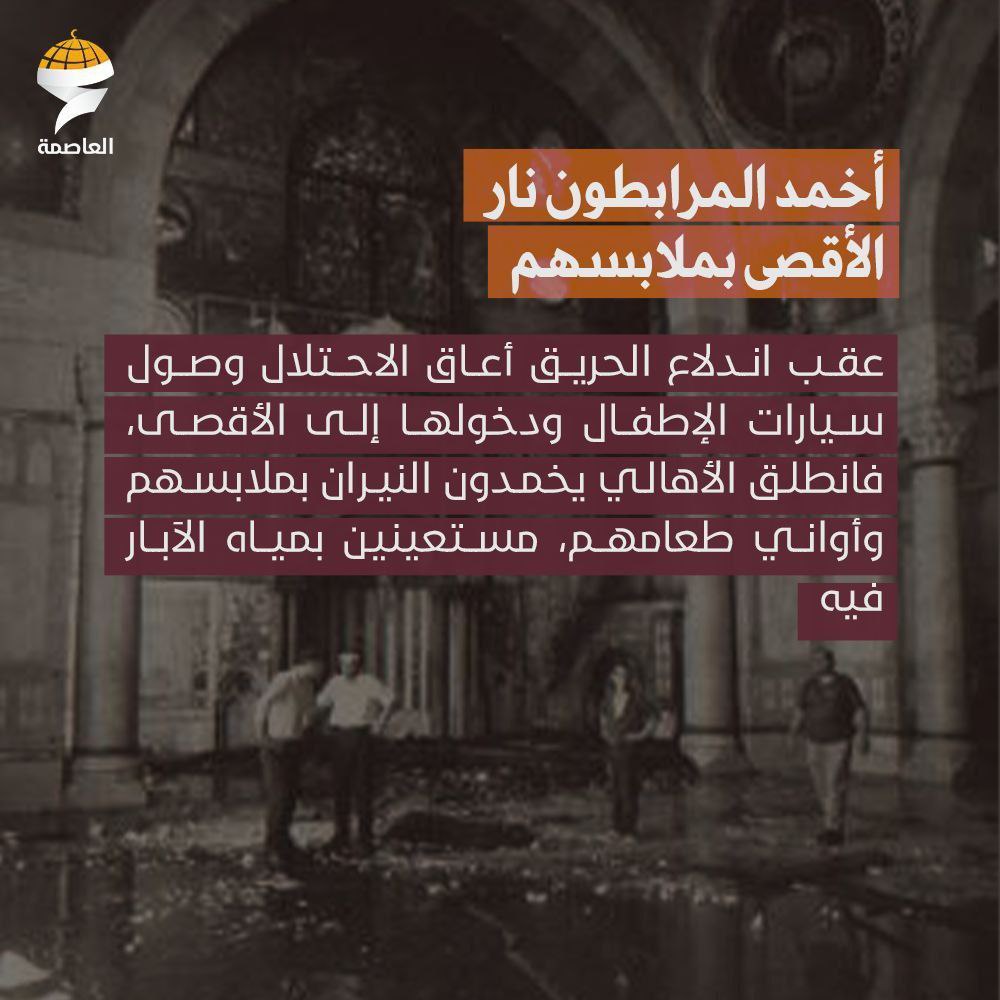 56 عاماً على إحراق المسجد الأقصى المبارك ، ولا يزال الحريق مشتعلاً ..

#المسجد_الأقصى 
#القدس