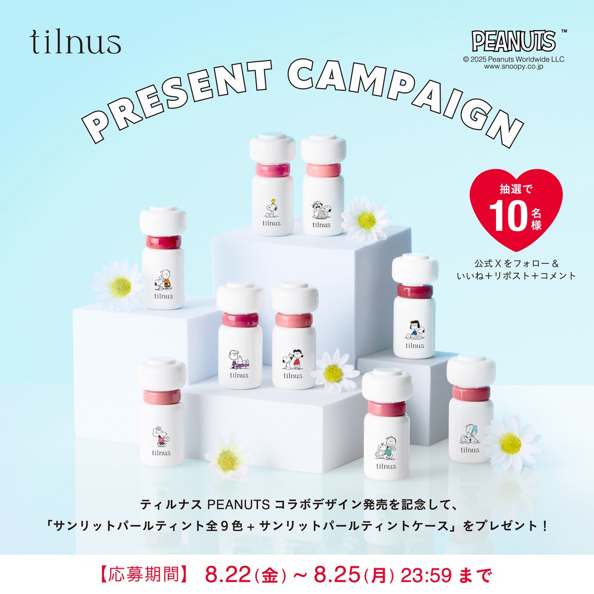 【公式】tilnus(ティルナス) (@tilnus_jp) on Twitter photo 【❁tilnus×PEANUTS❁】
SUNLITDAYS with YOU!
ティルナス PEANUTSコラボデザイン発売を記念して、
「サンリットパールティント全9色・ティントケース」を10名様にプレゼント!
<応募期間>
2025年8月22日(金)~8月25日(月)23:59まで
<応募方法>
・tilnus公式X(<a href="/tilnus_jp/">【公式】tilnus(ティルナス)</a>)をフォロー 【❁tilnus×PEANUTS❁】
SUNLITDAYS with YOU!
ティルナス PEANUTSコラボデザイン発売を記念して、
「サンリットパールティント全9色・ティントケース」を10名様にプレゼント!
<応募期間>
2025年8月22日(金)~8月25日(月)23:59まで
<応募方法>
・tilnus公式X(<a href="/tilnus_jp/">【公式】tilnus(ティルナス)</a>)をフォロー