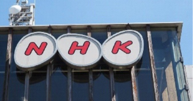 shueisha_online's tweet photo. 〈NHK・400億円の赤字〉「受信料支払いを拒否したら２倍」に続く徴収施策…狙いは「タワマン住民」と「テレビを持たない若年層」〈無料会員記事〉