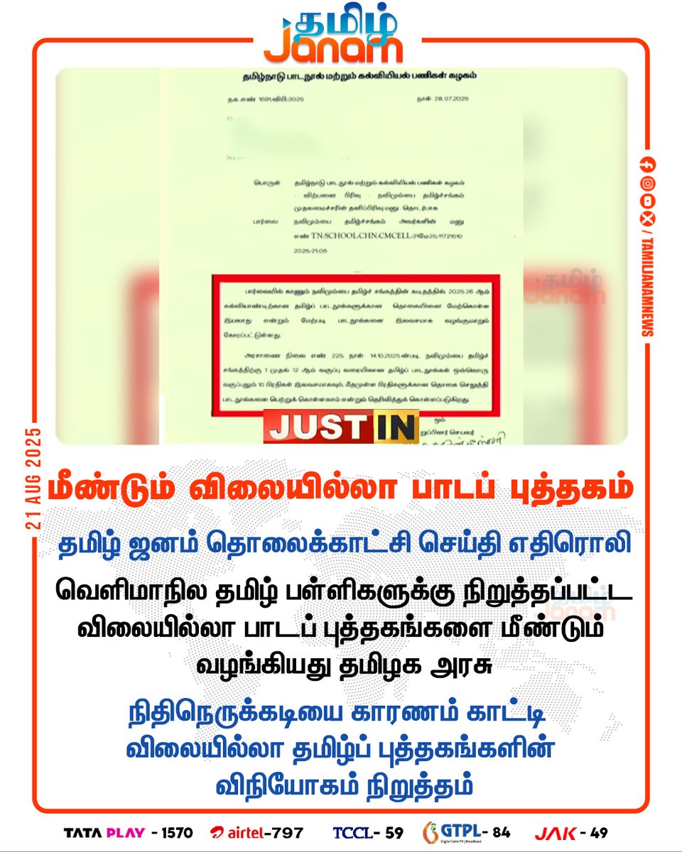 TamilJanamNews's tweet image. மீண்டும் விலையில்லா பாடப் புத்தகம்

#TamilJanam | #TamilNadu | #freetextbooks | #Tamilbooks | #NewsUpdates