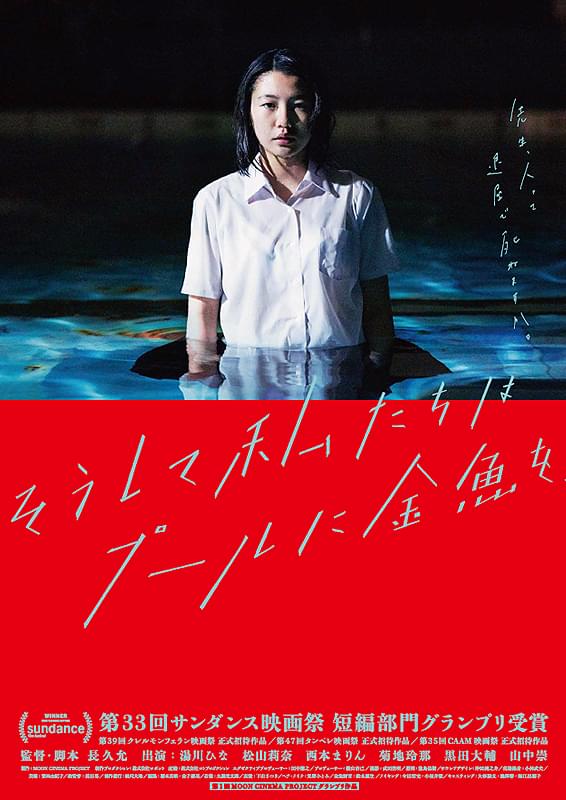 邦キチ 最新話明日公開!
映画は短編映画「そうして私たちはプールに金魚を、」です‼️ 