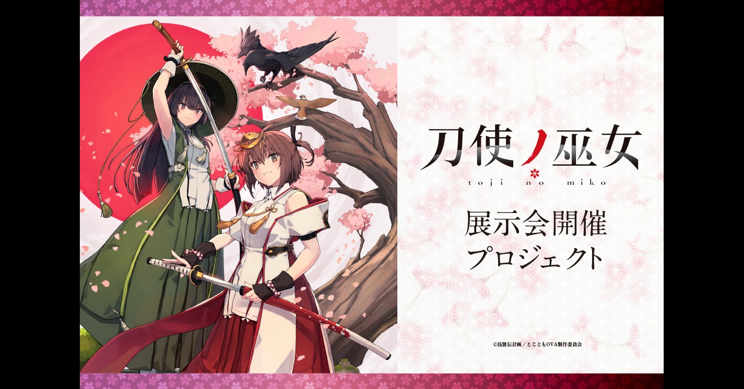 刀使ノ巫女 / コンセプトワークス 五箇伝計画 株式会社ジェンコ】カプセルトイ「プラモニュメント」発売決定