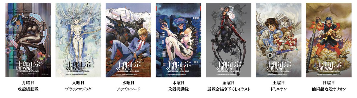 ◤◢◤ 士郎正宗の世界展～「攻殻機動隊」と創造の軌跡～ ◢◤◢ 大阪