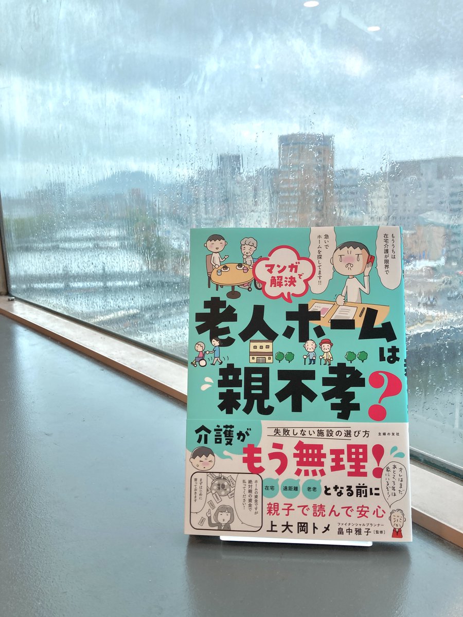 【広島駅前店スタッフオススメの1冊】

上大岡トメ著
『マンガで解決　老人ホームは親不孝？』主婦の友社

親孝行とは……。

在宅介護。ホーム入居。

いずれにせよ、いちばん大事なのは、親にとって快適な住まいを探してあげることではないでしょうか。

この本でまずは一歩を。

医学３ ： 施設ケア