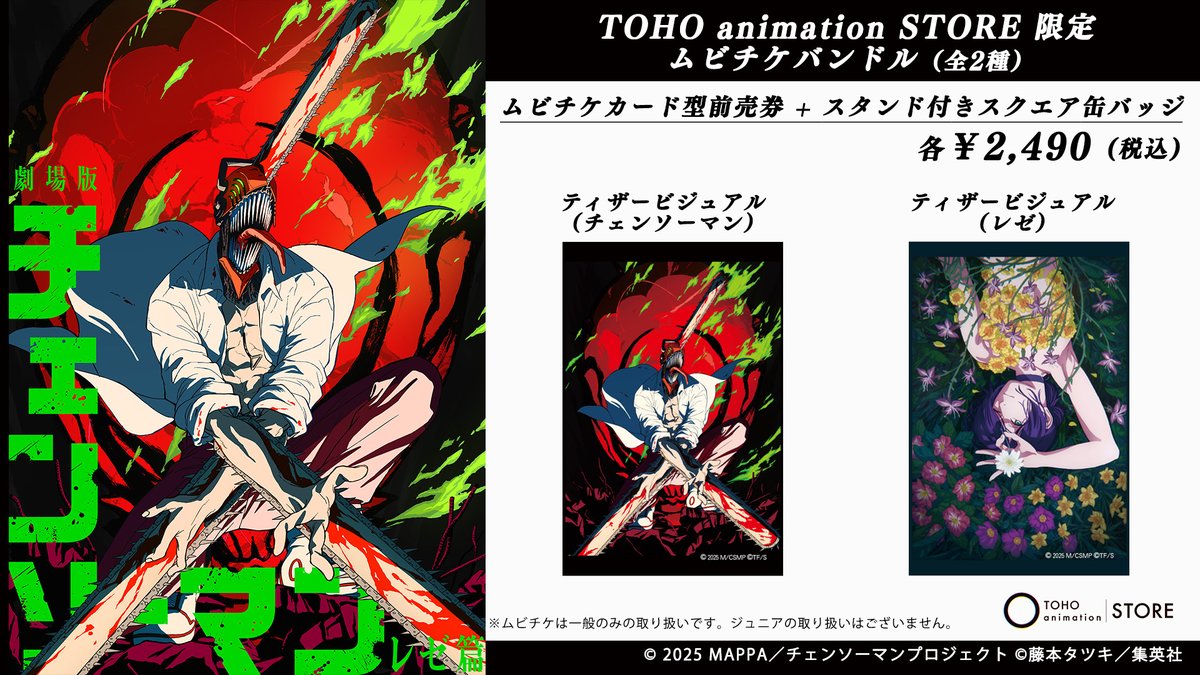劇場版『#チェンソーマン レゼ篇』 𝟗.𝟏𝟗(金)公開🎬 TaS限定版ムビ