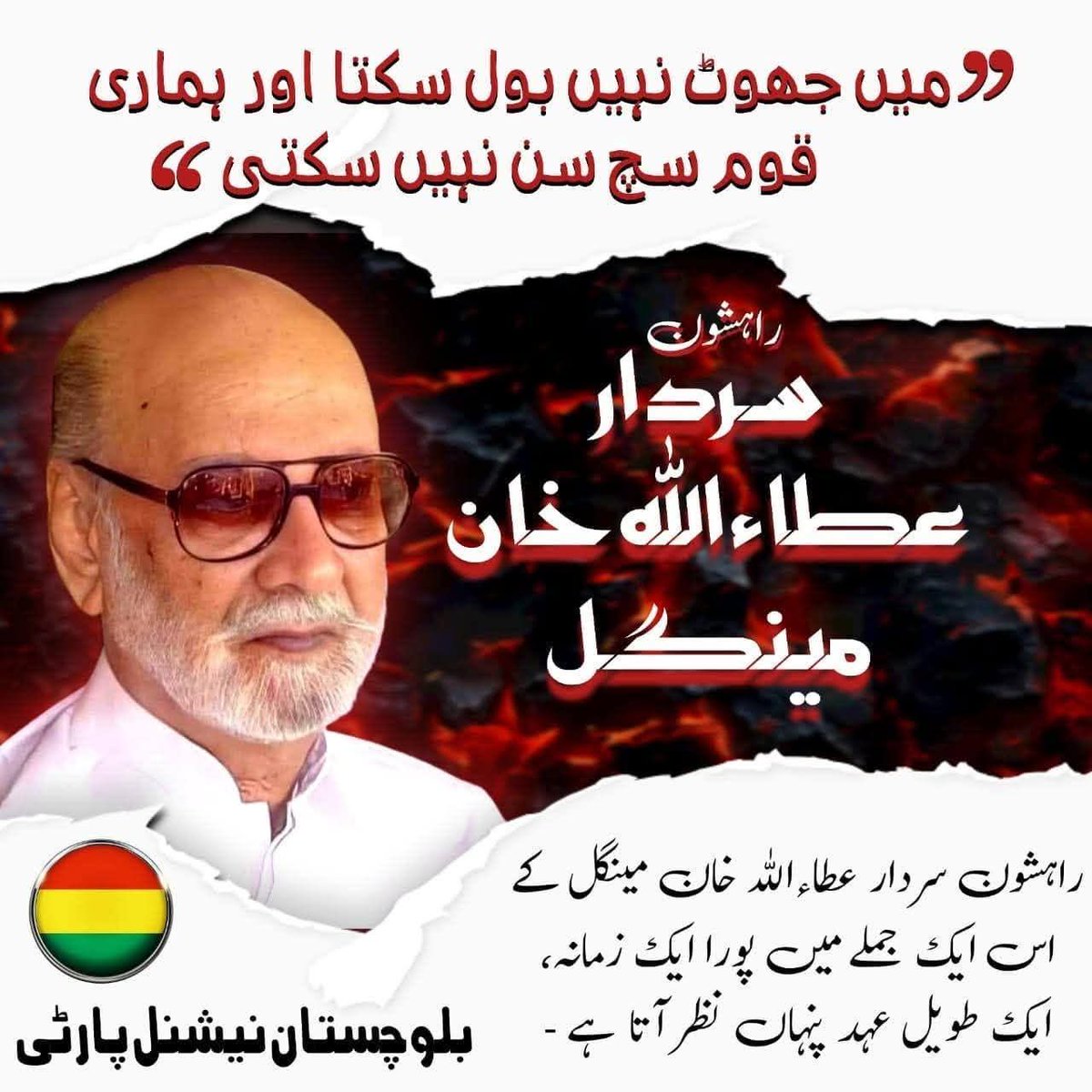 میں جھوٹ نہیں بول سکتا اور ہماری قوم سچ سن نہیں سکتی ،
راہشون سردار عطاء اللہ خان مینگل کا تاریخی الفاظ ،
<a href="/sakhtarmengal/">Akhtar Mengal</a>