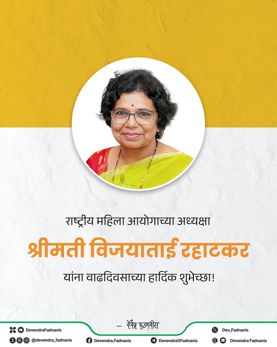 Heartiest birthday greetings to the Chairperson of the National Commission for Women, Smt. Vijayatai Rahatkar ! Wishing you a long life and good health! 
राष्ट्रीय महिला आयोगाच्या अध्यक्षा श्रीमती विजयाताई रहाटकर यांना वाढदिवसाच्या हार्दिक शुभेच्छा!

<a href="/VijayaRahatkar/">Vijaya Rahatkar</a>