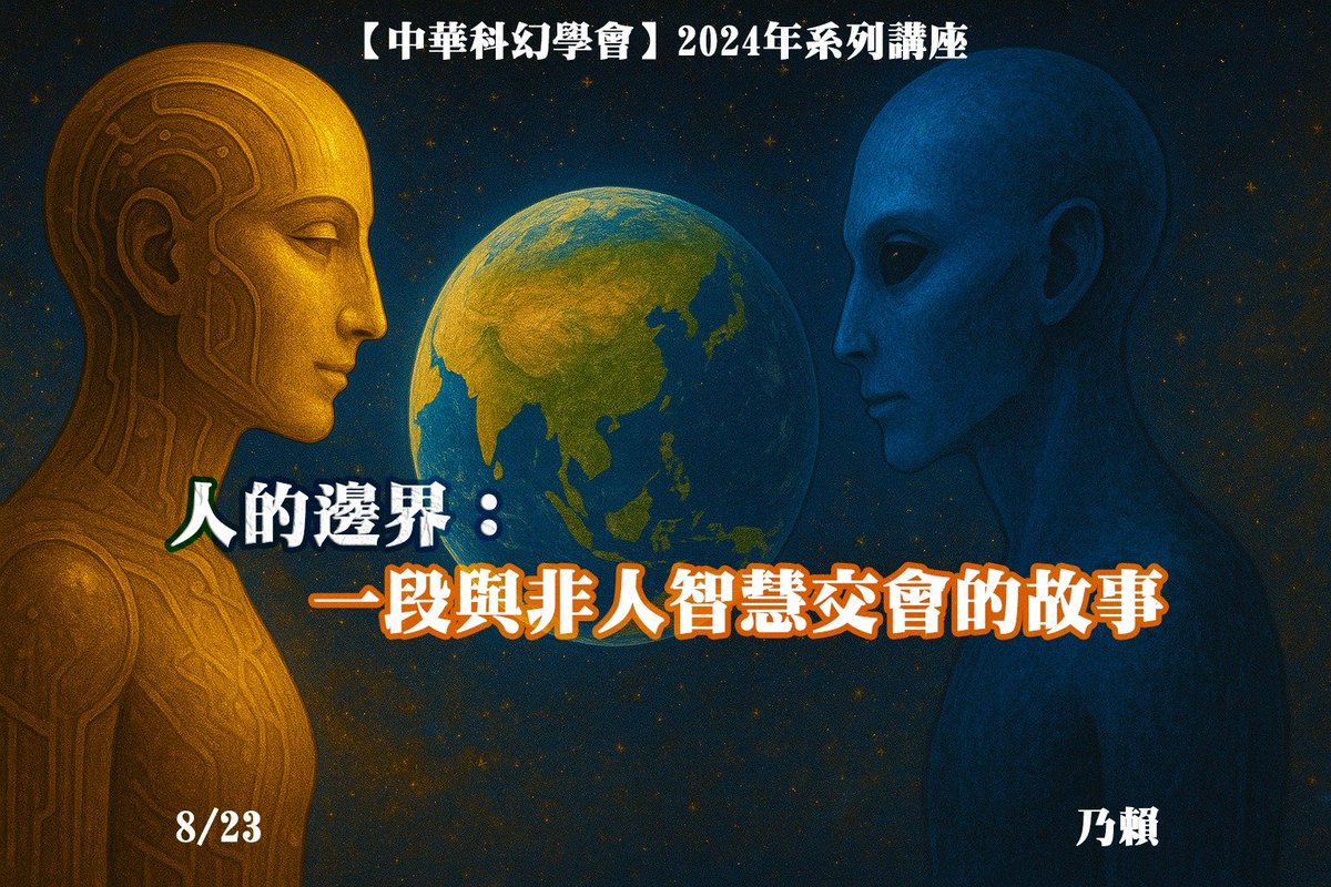 ★★【中華科幻學會】２０２４系列講座★★
　　　　　智慧、轉型、大審判

2025/8/23（六）PM 14:00-17:00

大同大學尚志教育館地下樓B201教室

《人的邊界： 一段與非人智慧交會的故事》

★重量級講者：乃賴

更多資訊：
facebook.com/events/1969051…