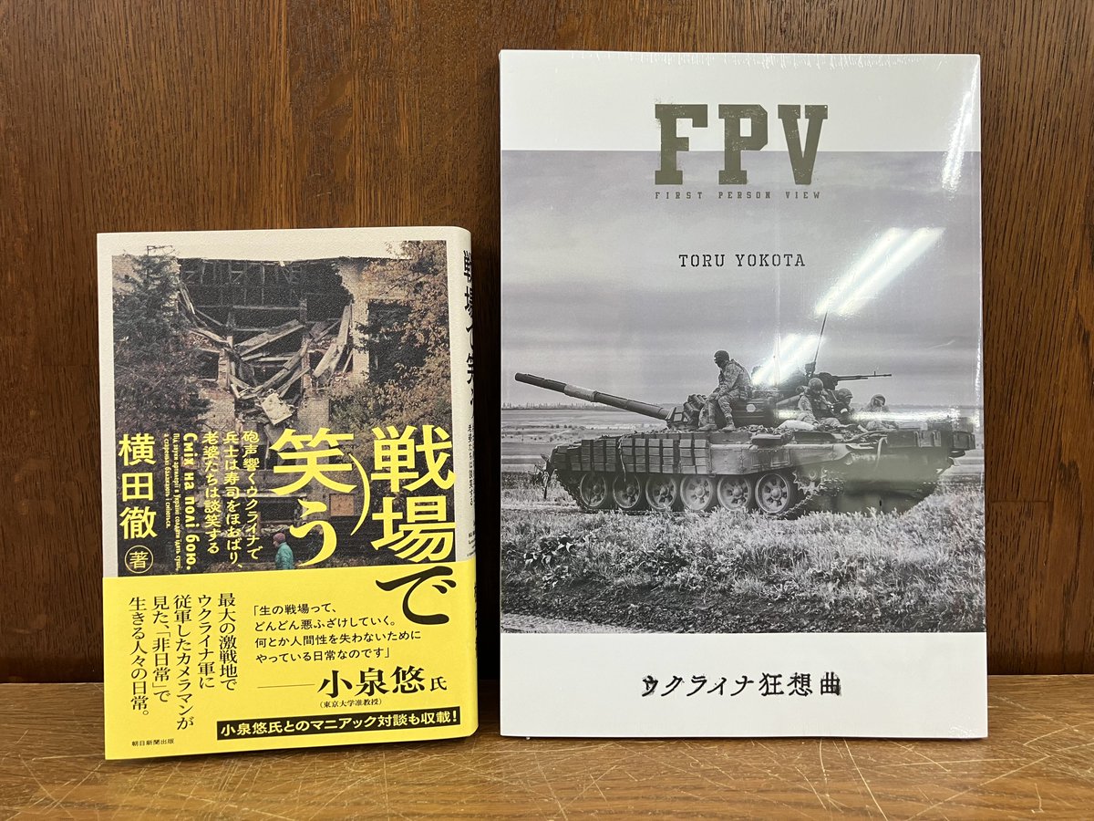 横田徹
『FPV -ウクライナ狂想曲-』（笠倉出版社）ロシアによるウクライナ侵攻を勃発当初から追い続け、戦場の最前線に立ち続けてきた戦場ジャーナリストによる、ウクライナのリアルを綴ったフォトエッセイ。同著者7月新刊『戦場で笑う』（朝日新聞出版）も好評発売中です。