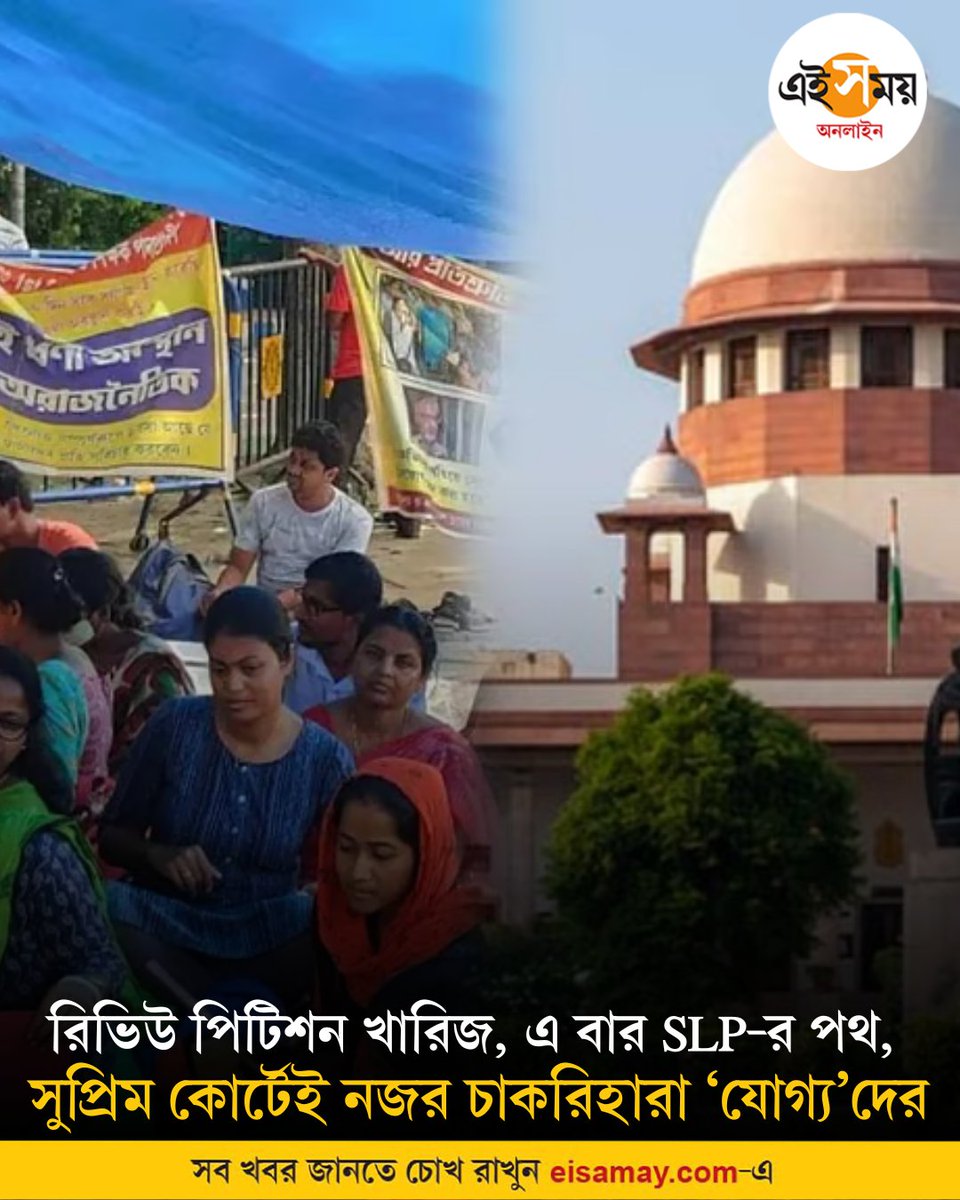 Ei_Samay's tweet photo. সুপ্রিম কোর্টের দরজায় ‘যোগ্য’ শিক্ষকরা
➡️ https://t.co/OKYh9oTj9W
#SupremeCourt #ssc #SSCJobs #SSC2016 #eisamayonline #EiSamay https://t.co/ntV2m0cBtF