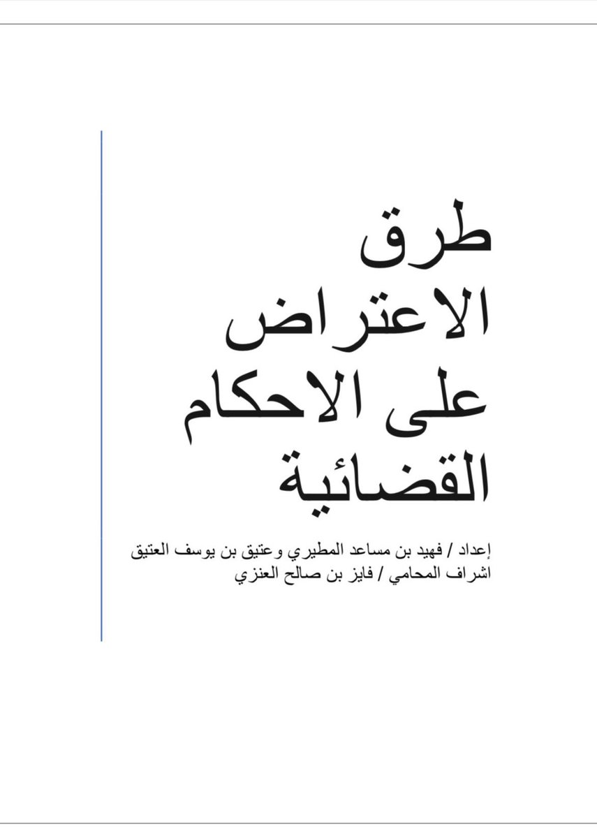 للقانونيات والقانونين مُرفق إليكم ملف بعنوان 
"طُرق الاعتراض على الأحكام القضائية" ⚖️.

من إعداد : 
فهيد المطيري ، عتيق العتيق 

بإشراف المحامي / فايز صالح العنزي.
🔗 الرابط : drive.google.com/file/d/1P_Zkon…