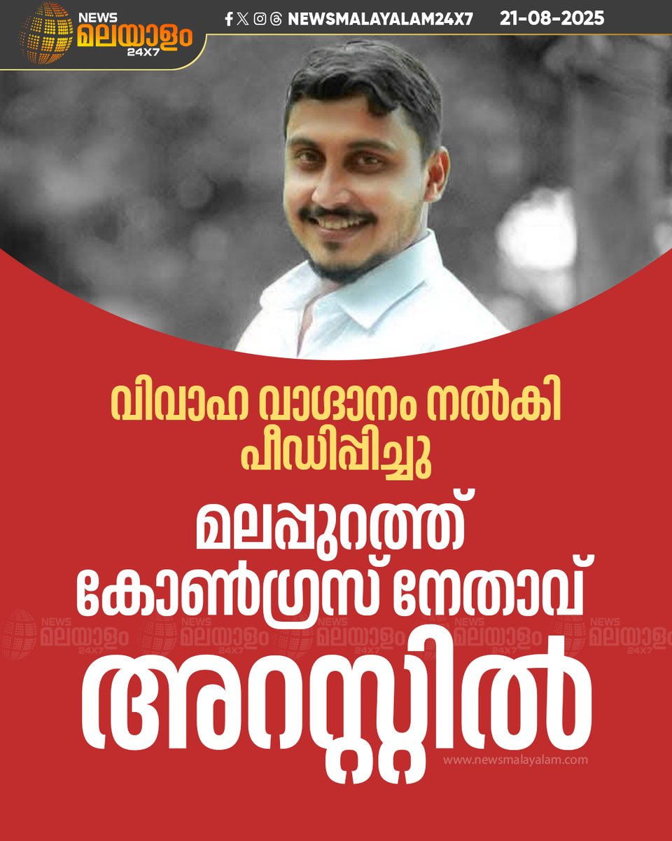 newsmalayalamtv's tweet image. മലപ്പുറത്ത് വിവാഹ വാഗ്ദാനം നൽകി യുവതിയെ പീഡിപ്പിച്ച കോൺഗ്രസ് നേതാവ് അറസ്റ്റിൽ. പള്ളിക്കൽ കോൺഗ്രസ് പഞ്ചായത്ത് അംഗം ജമാൽ കരിപ്പൂരാണ് പിടിയിലായത്.

#RapeCase #jamalkarippur #malappuram #newsmalayalam24x7 #newsmalayalamtv
