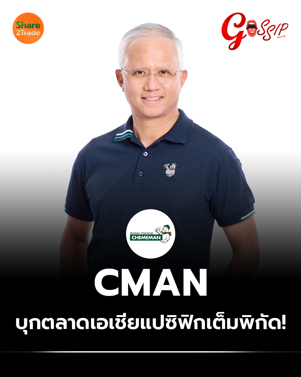 share2tradeweb's tweet photo. CMAN บุกตลาดเอเชียแปซิฟิกเต็มพิกัด!
อ่านต่อ... https://t.co/DvthqbaIFW
#Share2Trade #ข่าวหุ้น #การลงทุน #หุ้นไทยวันนี้ #CMAN https://t.co/knn51VHTPb