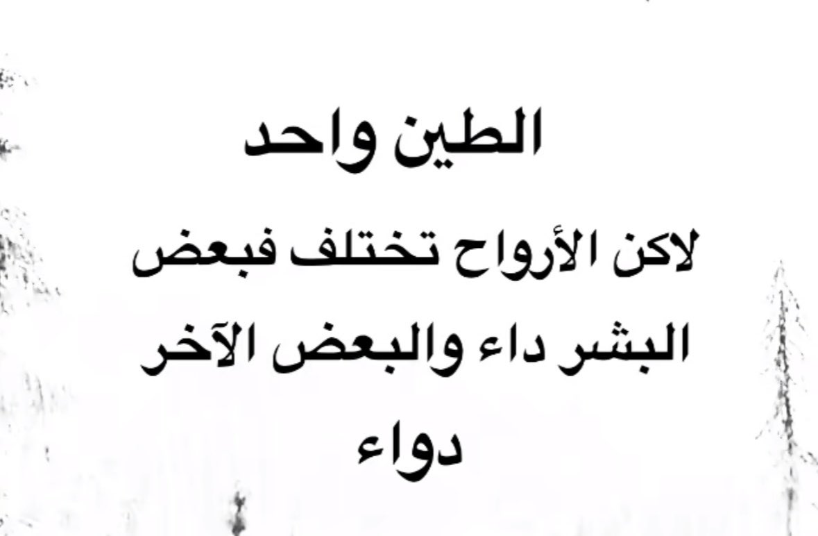 #غرد_من_خاطرك
احدٍ دوا للقلب واحدٍ يعلّه ..